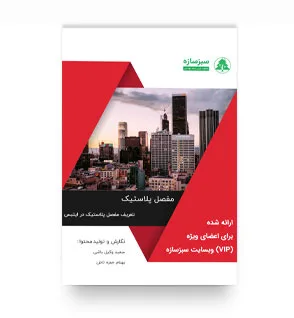 تعریف مفصل پلاستیک در ایتبس به همراه حل دستی مثال های کاربردی
