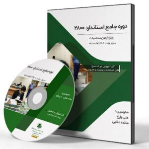 دوره استاندارد 2800 ویژه آزمون محاسبات نظام مهندسی