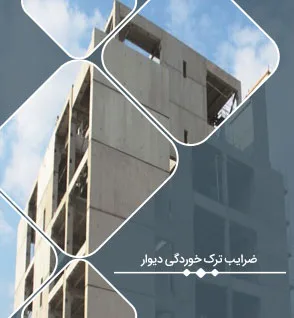 ضرایب ترک خوردگی دیوار برشی: نکاتی مفهومی به همراه اعمال در etabs