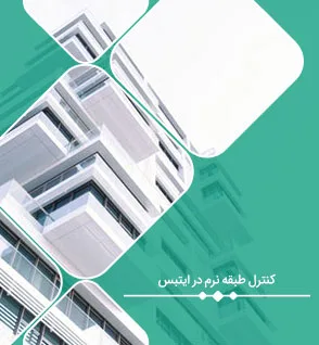 کنترل طبقه نرم در ایتبس : آموزش گام به گام و تصویری نحوه کنترل طبقه نرم در ایتبس
