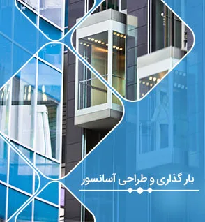 بارگذاری و طراحی آسانسور در ایتبس؛ بیان نکات اجرایی به همراه 2 ویدئو