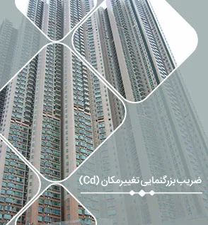 بررسی مفهومی ضریب بزرگنمایی تغییرمکان (Cd) به همراه اعمال آن در ایتبس