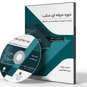 دوره متلب ویژه مهندسین زلزله