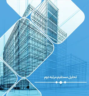 تحلیل مرتبه دوم سازه؛ بررسی تحلیل الاستیک مرتبه دوم و تحلیل الاستیک مرتبه اول تشدید یافته