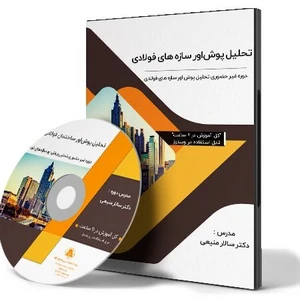 دوره تحلیل پوش اور ساختمان فولادی با نرم افزار Etabs
