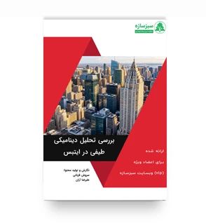بررسی تحلیل دینامیکی طیفی در ایتبس؛ ضوابط و کنترل‌های مهم
