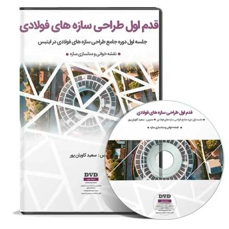 قدم اول طراحی سازه (نقشه خوانی و مدلسازی)