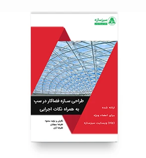 آموزش طراحی سازه فضاکار در سپ به همراه نکات اجرایی