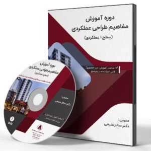 دوره آموزش مفاهیم طراحی عملکردی (سطح 1 عملکردی)