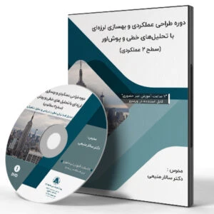 دوره طراحی عملکردی و بهسازی لرزه ای با تحلیل های خطی و پوش اور (سطح 2 عملکردی)