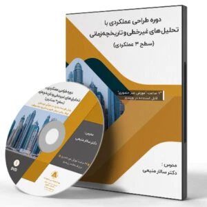 دوره طراحی عملکردی با تحلیل های غیرخطی و تاریخچه زمانی (سطح 3 عملکردی)