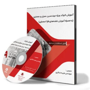 آموزش اتوکد ویژه مهندسین عمران و معماری (به همراه آموزش نقشه های فاز 2 معماری)