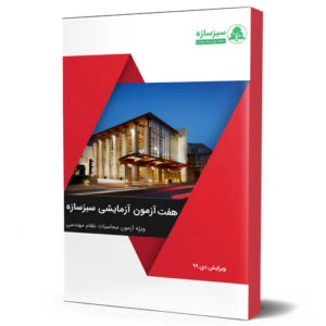 7 آزمون آزمایشی محاسبات نظام مهندسی