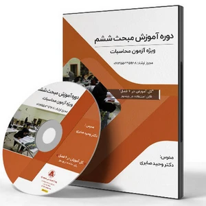 دوره آموزش مبحث ششم ویژه آزمون محاسبات (ویرایش 98)