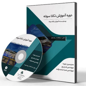 آموزش تکلا سوله؛ شاپ دراوینگ سوله های صنعتی با نرم افزار تکلا استراکچرز