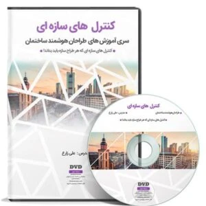 کنترل های سازه ای برای ساختمان های بتنی