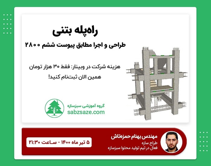 وبینار تشریح روند طراحی و اجرای راهپلههای بتنی از گذشته تا معرفی پیوست ششم 2800