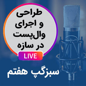 سبزگپ هفتم؛ وال پست چیست؟ نکات، ضوابط اجرایی و طراحی والپست