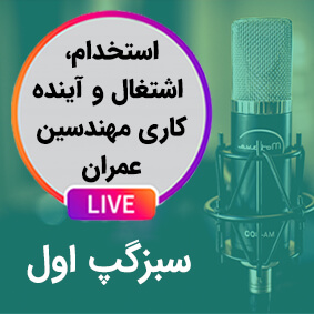 سبزگپ اول؛ استخدام، اشتغال و آینده کاری مهندسین عمران
