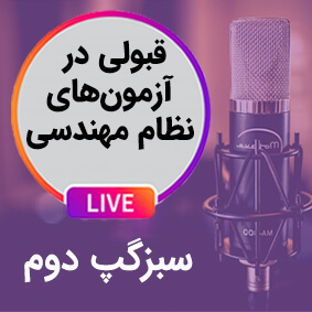 سبزگپ دوم؛ مشاوره قبولی در آزمون محاسبات و نظارت و اجرای نظام مهندسی