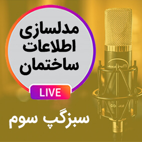 سبزگپ سوم؛ مدلسازی اطلاعات ساختمان(BIM) چیست؟