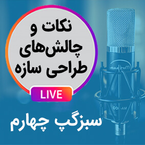 سبزگپ چهارم؛ نکات و چالشهای طراحی سازه