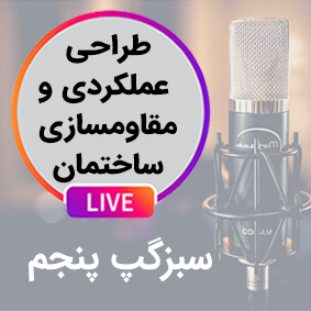 سبزگپ پنجم؛ طراحی عملکردی و مقاوم سازی ساختمان ها