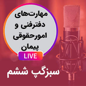 سبزگپ ششم؛ مهارتهای دفتر فنی و امور حقوقی پیمان