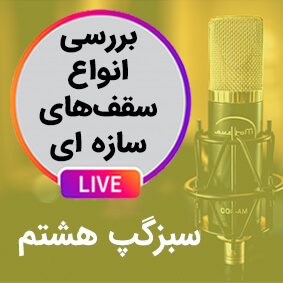 سبزگپ هشتم: مقایسه انواع سقف های سازه ای