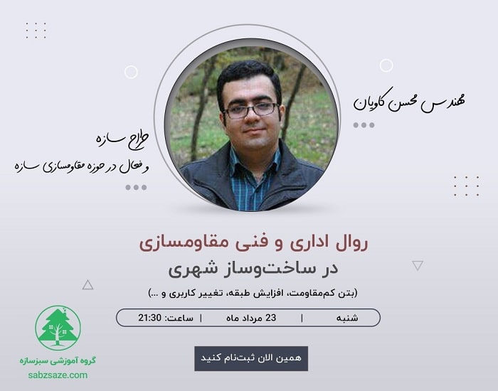 وبینار روال اداری و فنی مقاومسازی در ساختوساز شهری (بتن کممقاومت، افزایش طبقه، تغییر کاربری و ...) 1 Webinar Moghavemsazi Eseminar