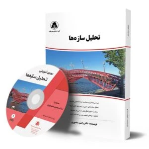 دوره آموزش تحلیل سازه ها