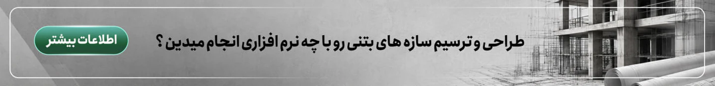 نرم افزار طراحی و ترسیم سازه های بتنی
