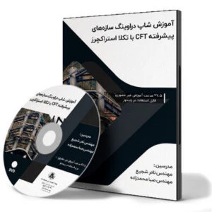 آموزش مدلسازی سازه های ساختمانی پیشرفته به روش CFT در تکلا استراکچرز