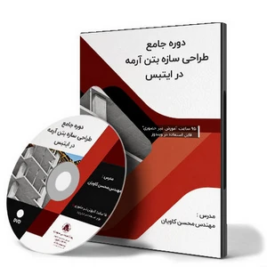 دوره جامع طراحی سازه بتن آرمه