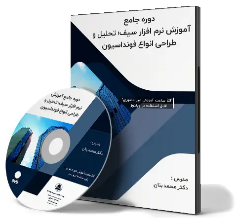 دوره آموزش نرم افزار سیف؛ تحلیل و طراحی انواع فونداسیون