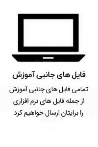 دوره جامع آموزش اکسل دفتر فنی 13 PDF J3 min
