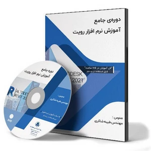 دوره جامع آموزش نرم افزار رویت (Revit)