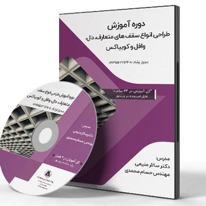 آموزش طراحی انواع سقف های متعارف، دال، وافل و کوبیاکس