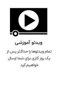 دوره جامع آموزش اکسل دفتر فنی 6 video6 1