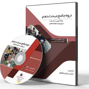 دوره آموزش مبحث دهم ویژه آزمون محاسبات