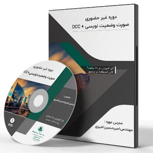 دوره آموزش صورت وضعیت نویسی و DCC از صفر تا صد