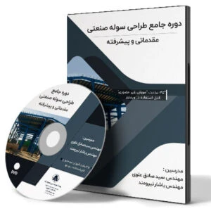 دوره جامع آموزش طراحی سوله صنعتی (از مقدماتی تا پیشرفته)