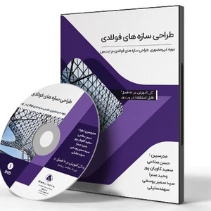 دوره پیشرفته و جامع آموزش طراحی سازه های فولادی