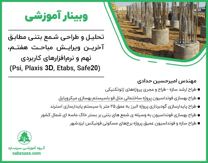 وبینار تحلیل و طراحی شمع بتنی مطابق آخرین ویرایش آیین نامه