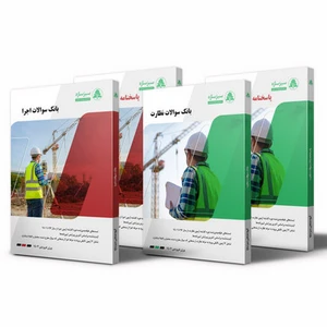 بانک سوالات آزمون نظارت و اجرا عمران