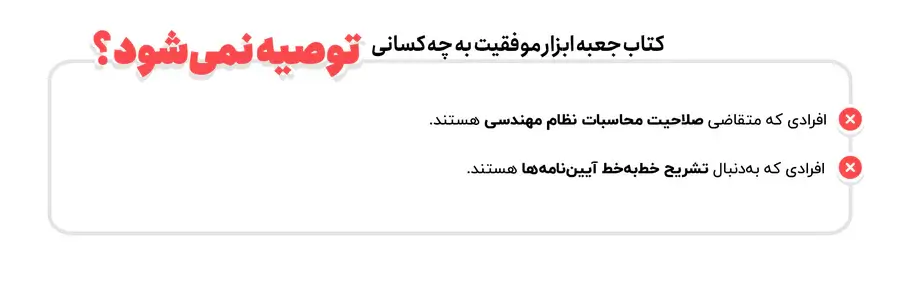 جعبه ابزار موفقیت در آزمون نظارت و اجرا عمران 3 کتاب جعبه ابزار موفقیت در آزمون به چه کسانی توصیه نمی شود؟