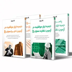 جعبه ابزار موفقیت در آزمون نظارت و اجرا عمران