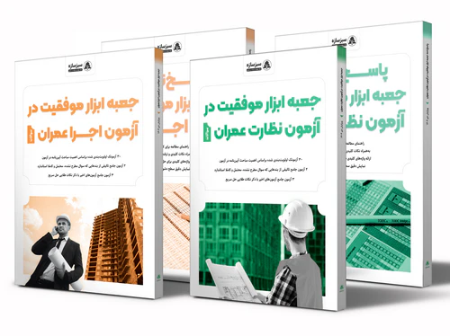 جعبه ابزار موفقیت در آزمون نظارت و اجرا عمران 4 toolkitbooks
