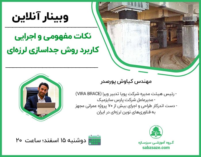 نکات مفهومی و اجرایی کاربرد روش جداسازی لرزه‌ای
