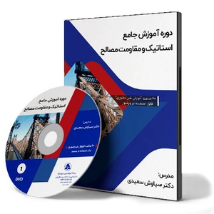 دوره جامع آموزش استاتیک و مقاومت مصالح